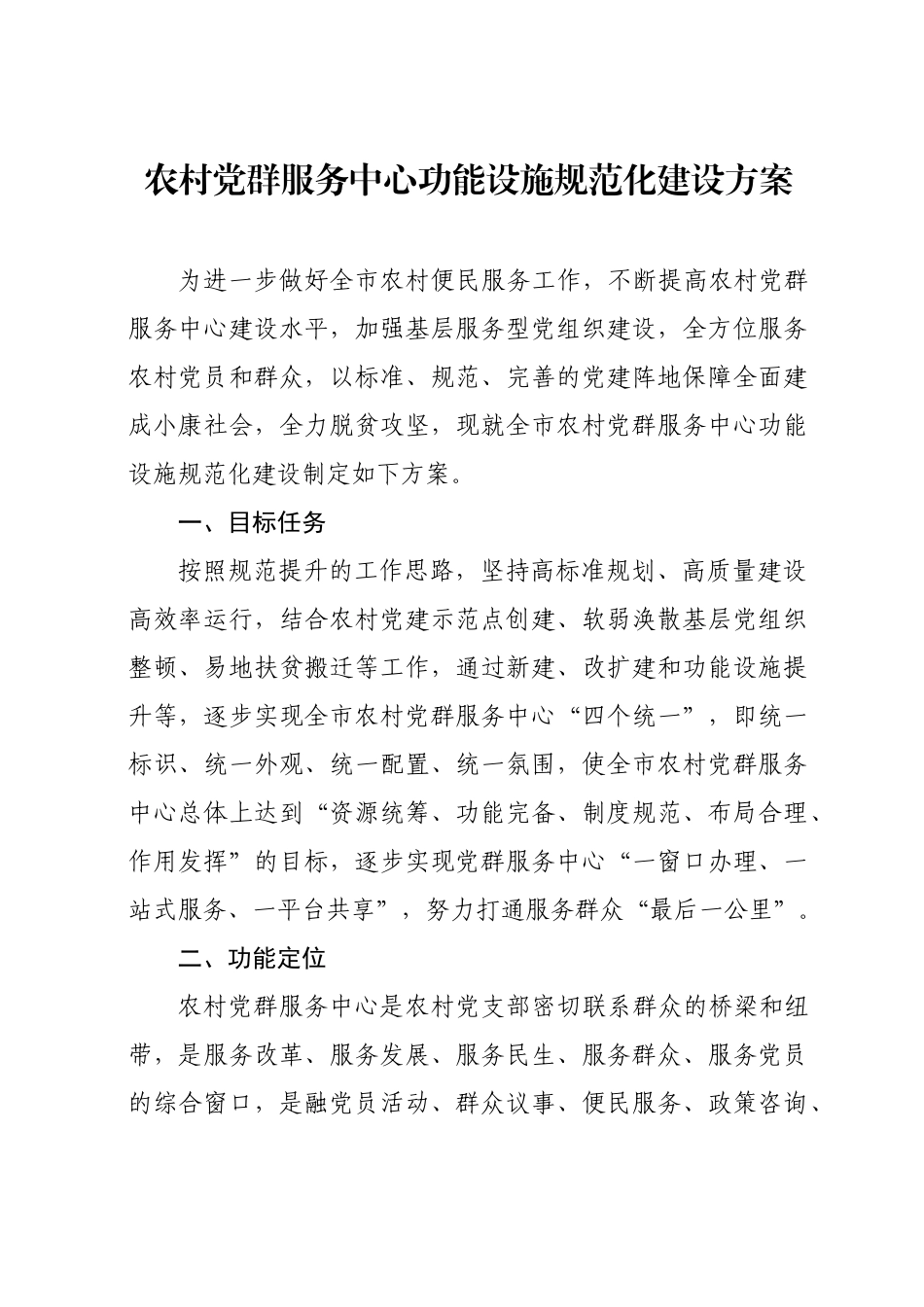 202003155村级组织活动阵地功能设施规范化建设方案.docx_第1页