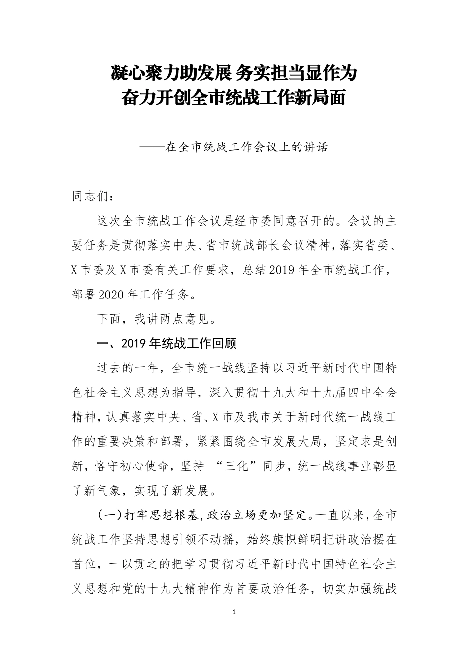 2020040609在全市统战工作会议上的讲话.doc_第1页