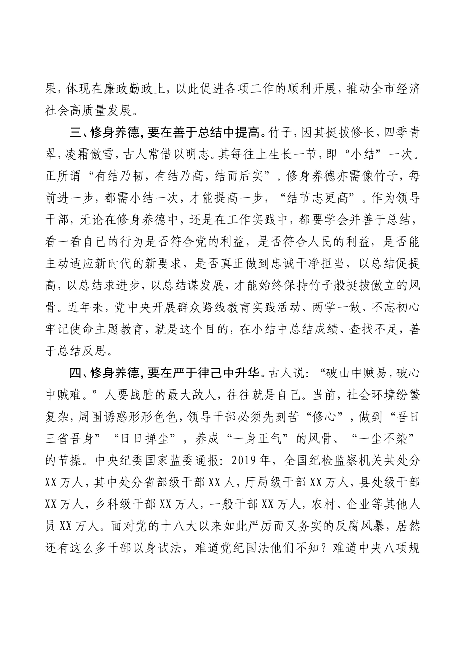 2020040707部任前集体廉政谈话讲话修身养德筑初心.doc_第3页