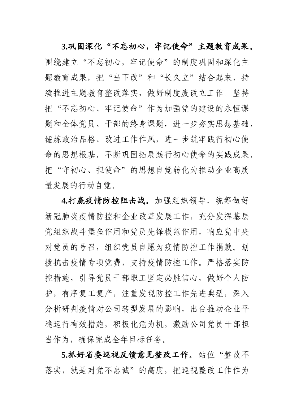 202003181国有企业2020年党的建设工作要点.docx_第3页