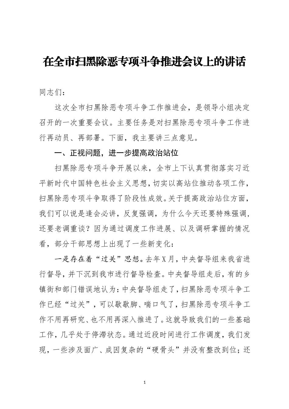 2020040607在全市扫黑除恶专项斗争推进会议上的讲话.doc_第1页