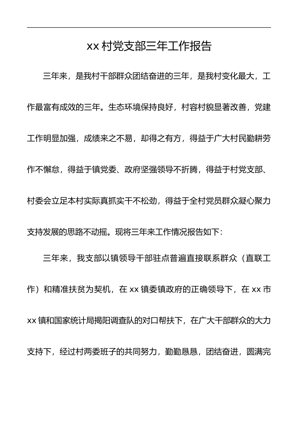 村党支部三年工作报告（2篇）.docx_第1页