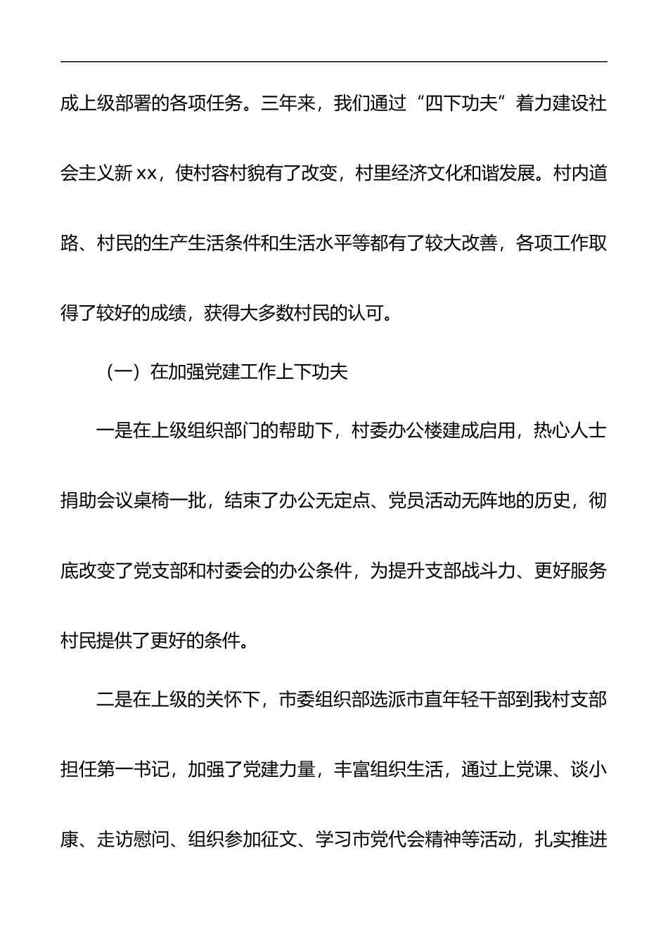 村党支部三年工作报告（2篇）.docx_第2页