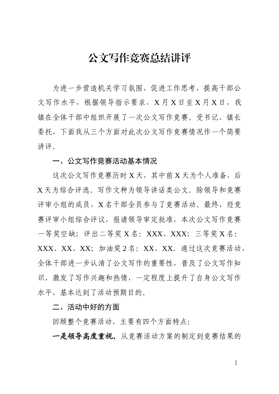 202004023在公文写作比赛上的点评讲话.docx_第1页