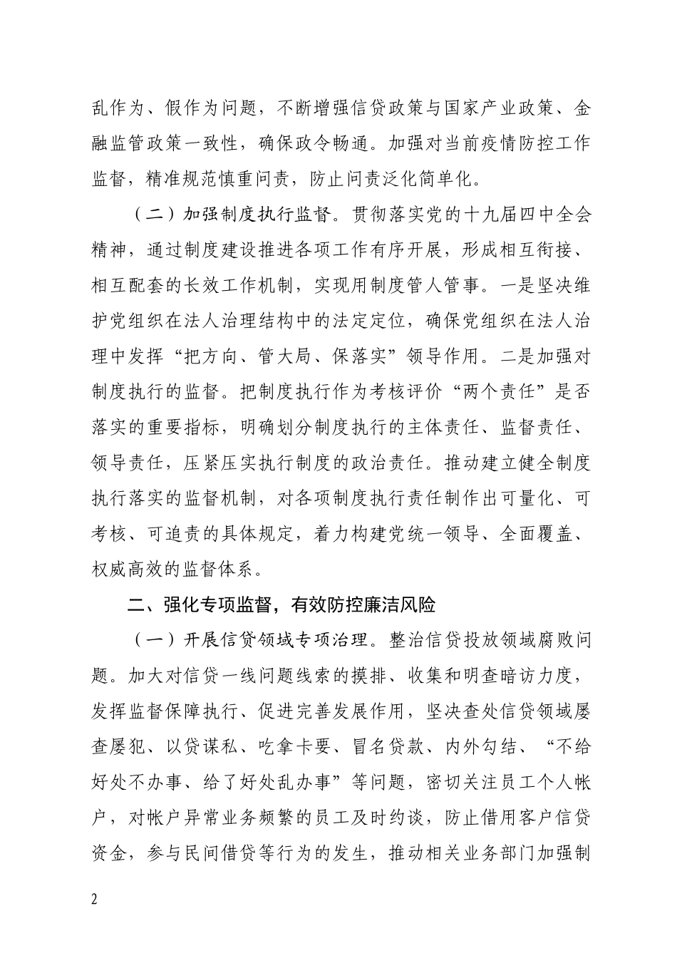 2020040906忠诚履职履责 全面从严治党 推动监督工作迈上新台阶.docx_第2页