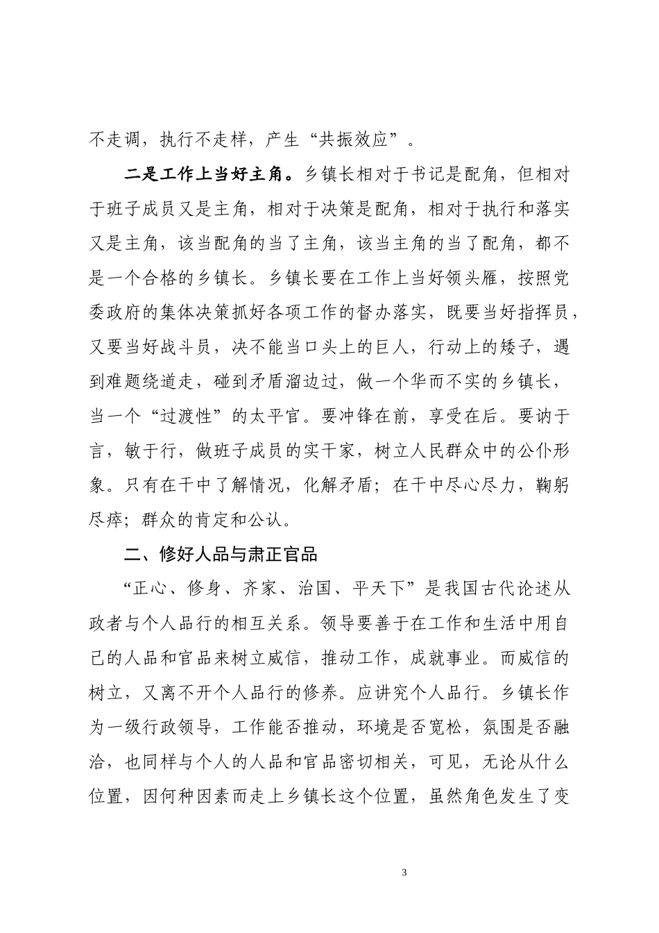 202004034如何当好新时代新形势下的乡镇主官—在中青年干部培训班上的党课.docx_第3页