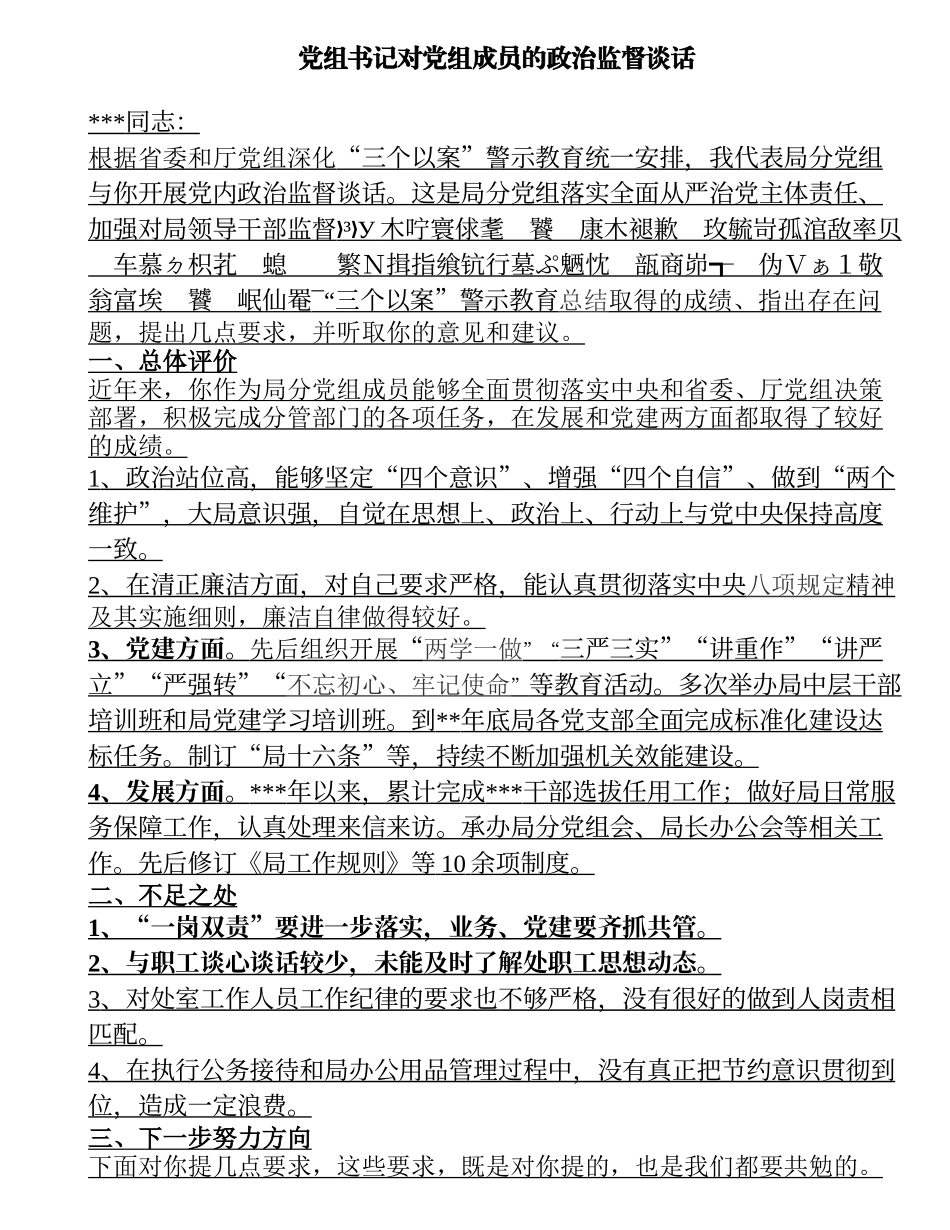 党组书记对党组成员的政治监督谈话_.doc_第1页