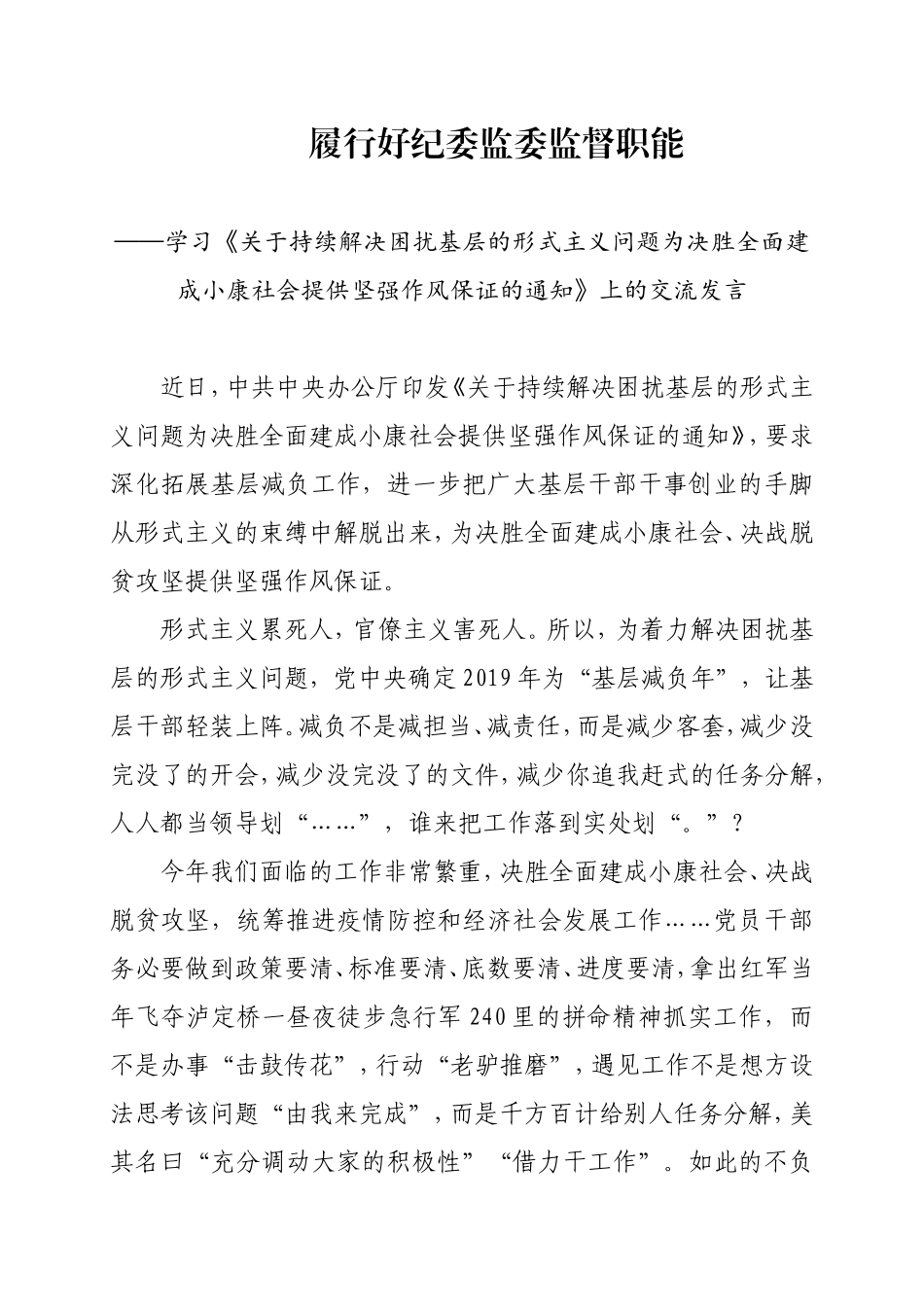 纪委在学习《关于持续解决困扰基层的形式主义问题为决胜全面建成小康社会提供坚强作风保证的通知》上的交流发言 (1).doc_第1页
