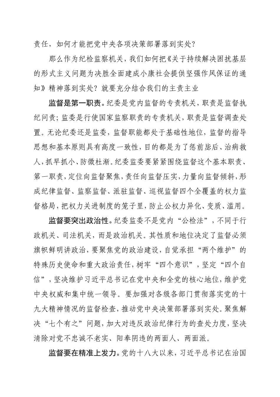 纪委在学习《关于持续解决困扰基层的形式主义问题为决胜全面建成小康社会提供坚强作风保证的通知》上的交流发言 (1).doc_第2页