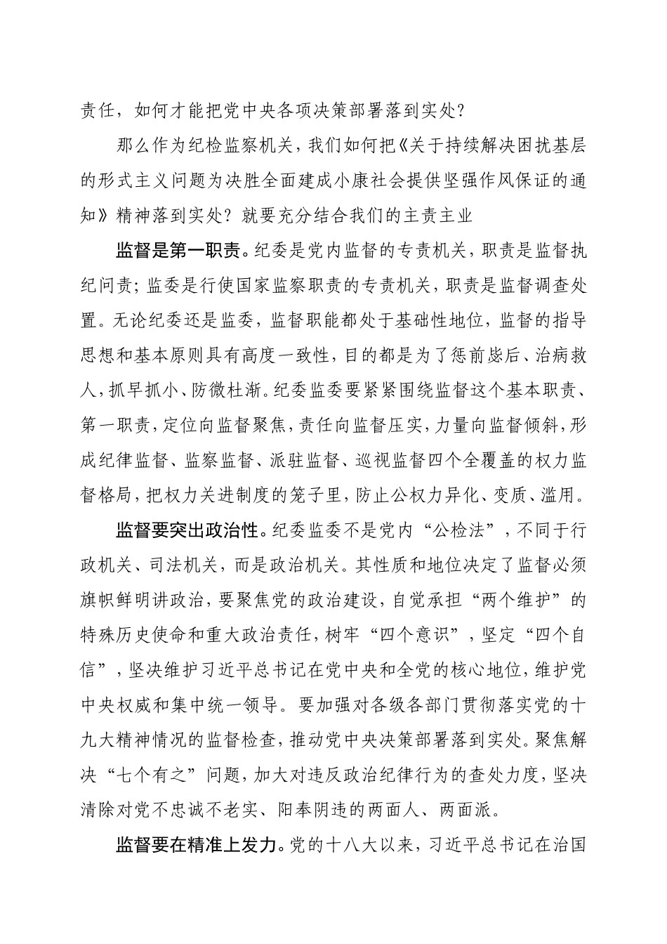 履行好纪委监委监督职能力戒形式主义会议交流发言.doc_第2页