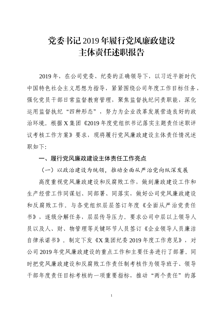 2020031391集团党委书记2019年履行党风廉政建设主体责任述职报告.docx_第1页