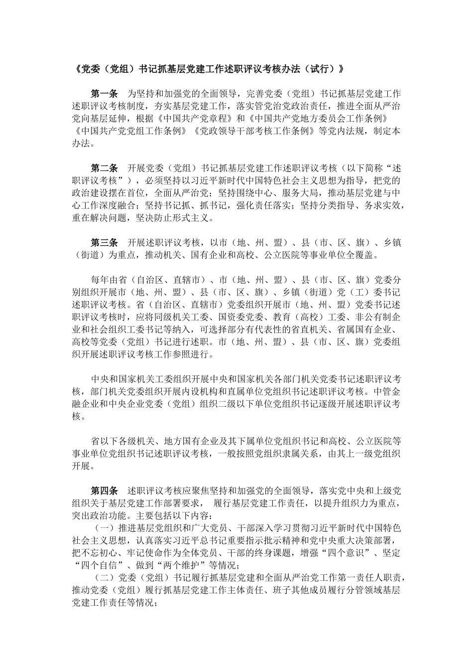 党委（党组）书记抓基层党建工作述职评议考核办法（试行）.docx_第1页
