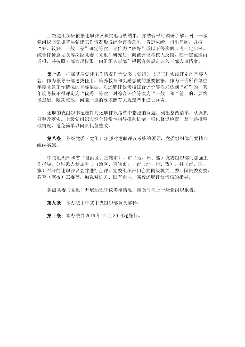 党委（党组）书记抓基层党建工作述职评议考核办法（试行）.docx_第3页