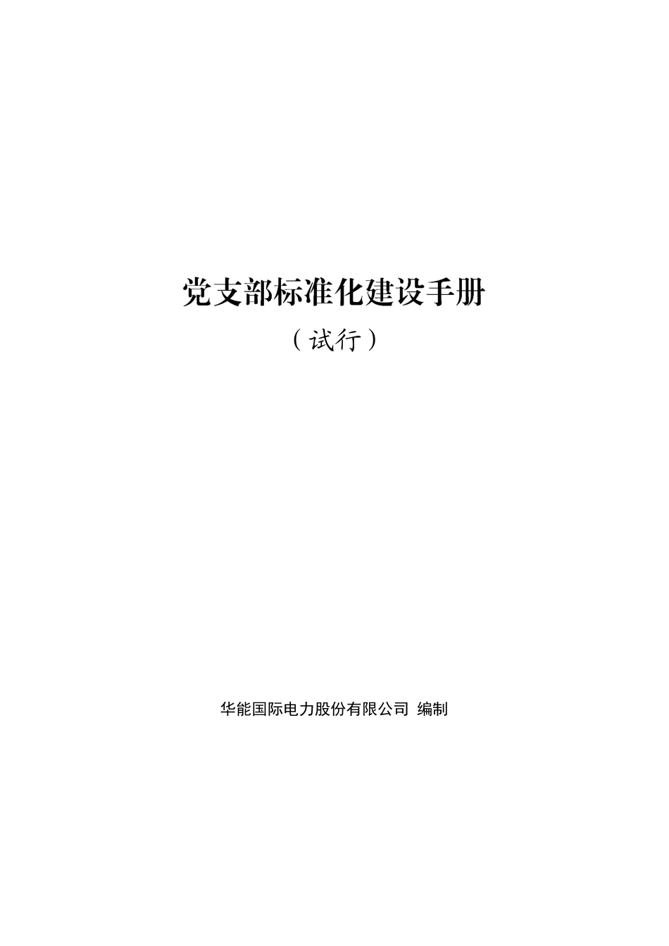 党支部建设标准化手册.docx_第1页