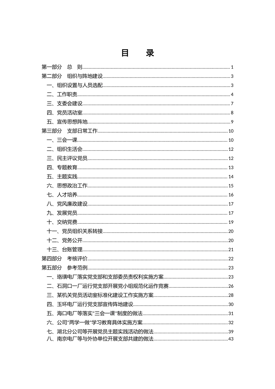 党支部建设标准化手册.docx_第3页