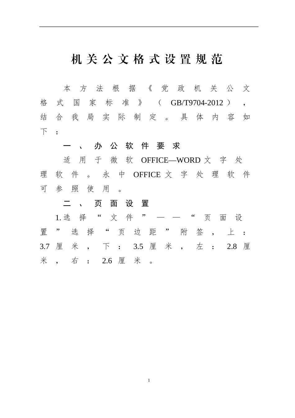 机关公文格式设置规范.doc_第1页