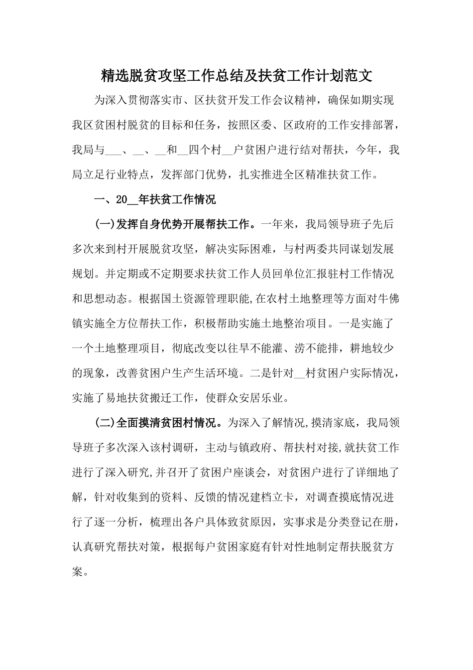 精选脱贫攻坚工作总结及扶贫工作计划范文.docx_第1页