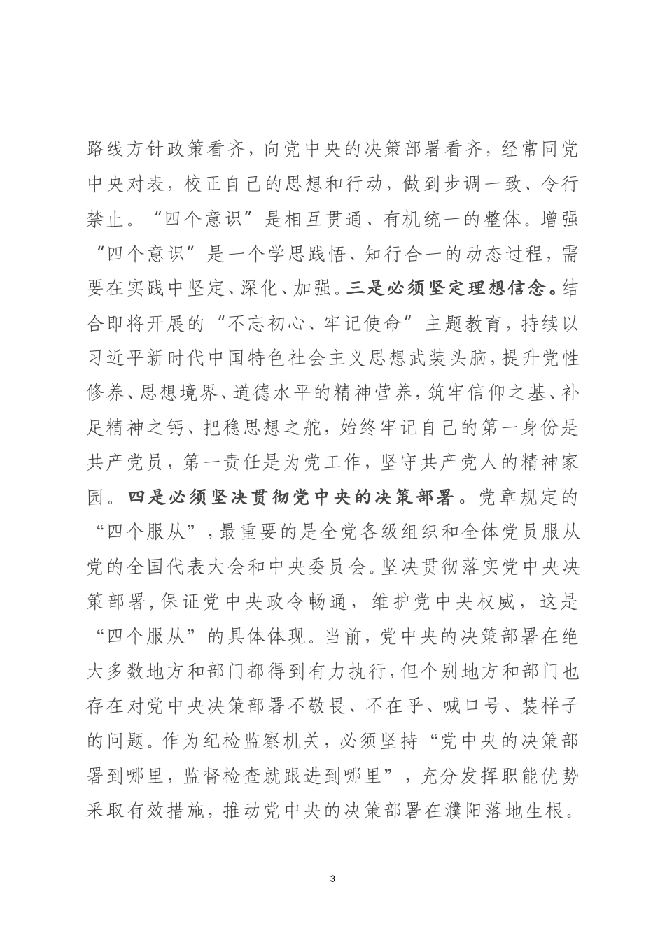 纪委书记在全市纪检监察干部会议上的讲话.doc_第3页