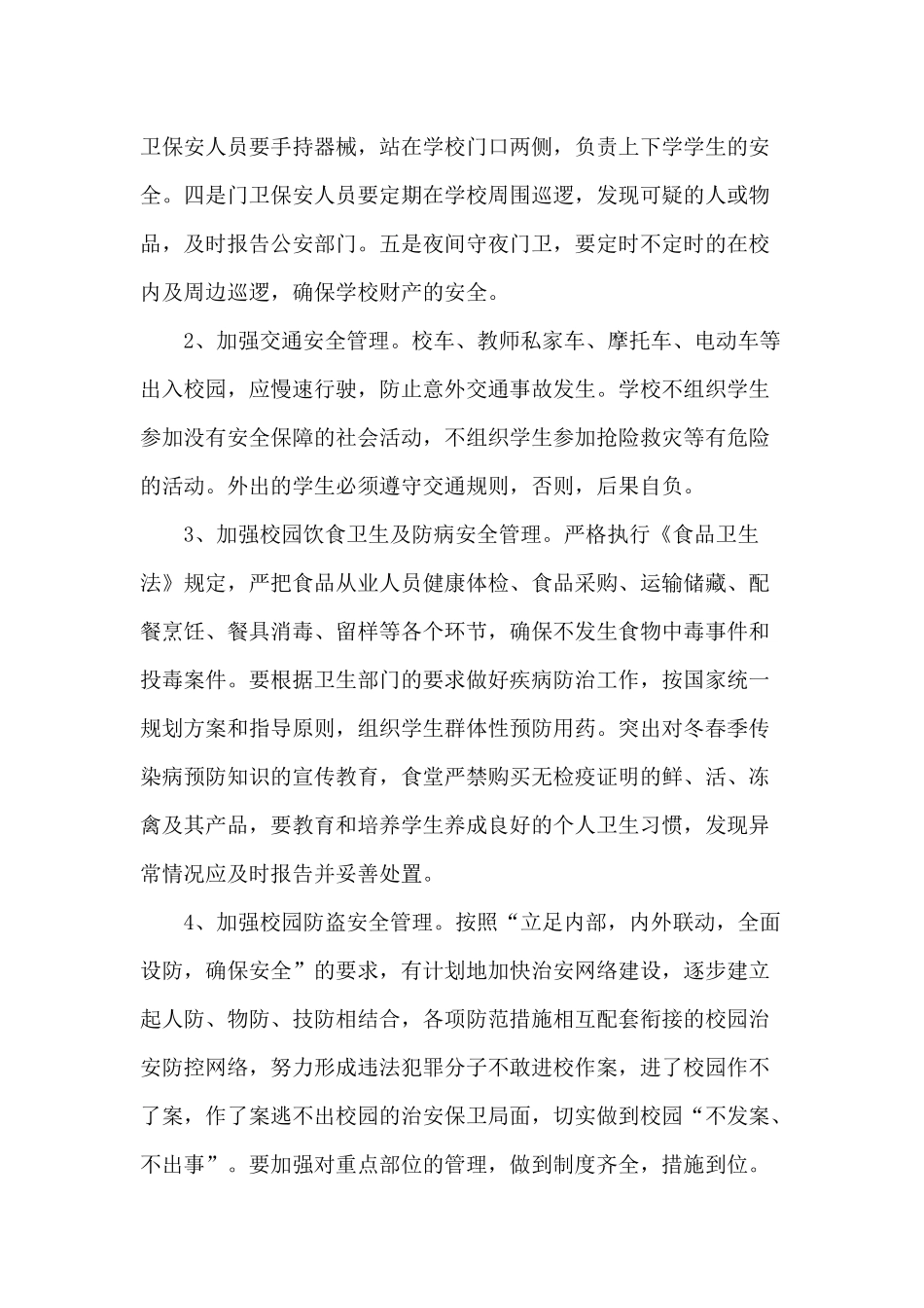 校园安全第一学期工作总结.docx_第3页