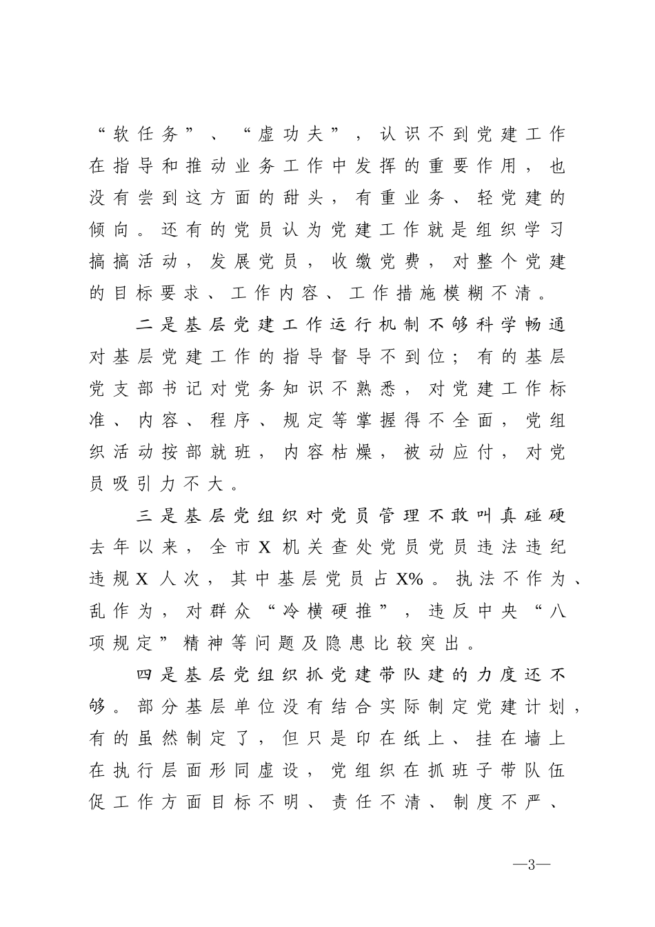 2020040197在X局2020年度党建工作会议上的讲话.docx_第3页