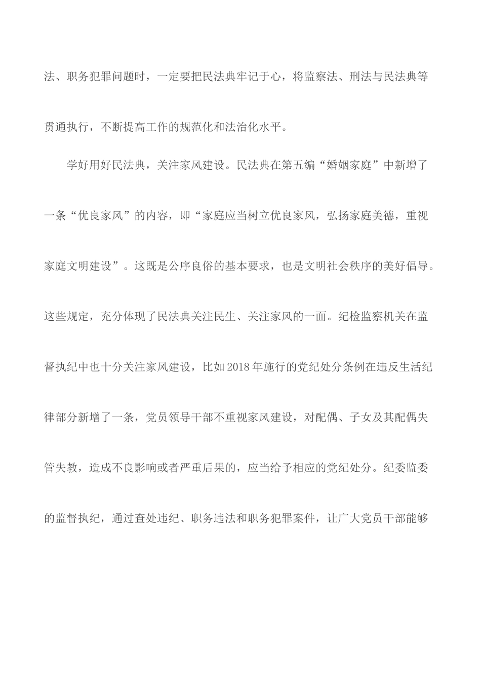 纪检监察机关学习民法典心得体会——学好用好民法典,提高工作规范化法治化水平.docx_第3页