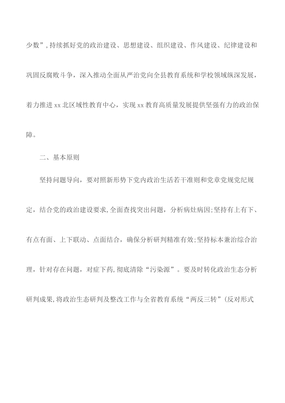 教育系统政治生态分析研判及问题整改工作方案.docx_第2页