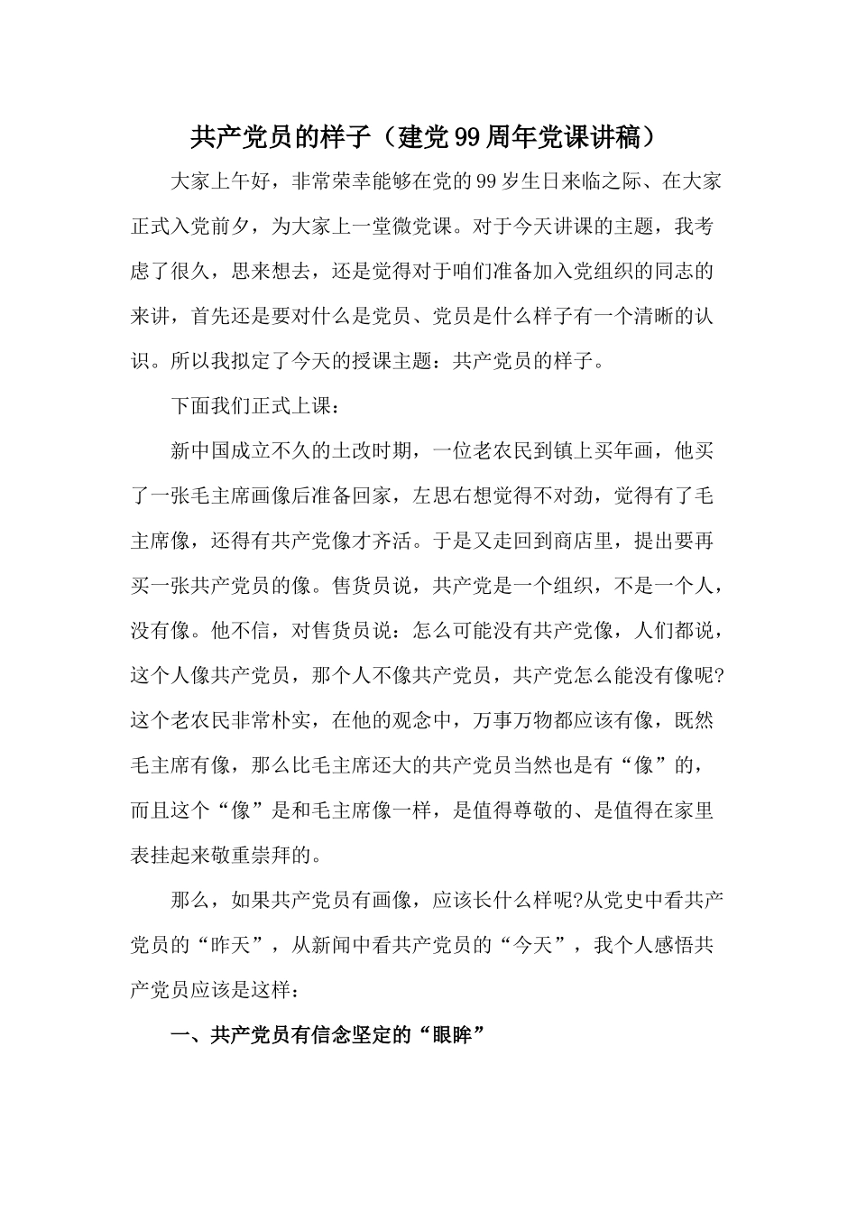共产党员的样子（建党99周年党课讲稿）.docx_第1页