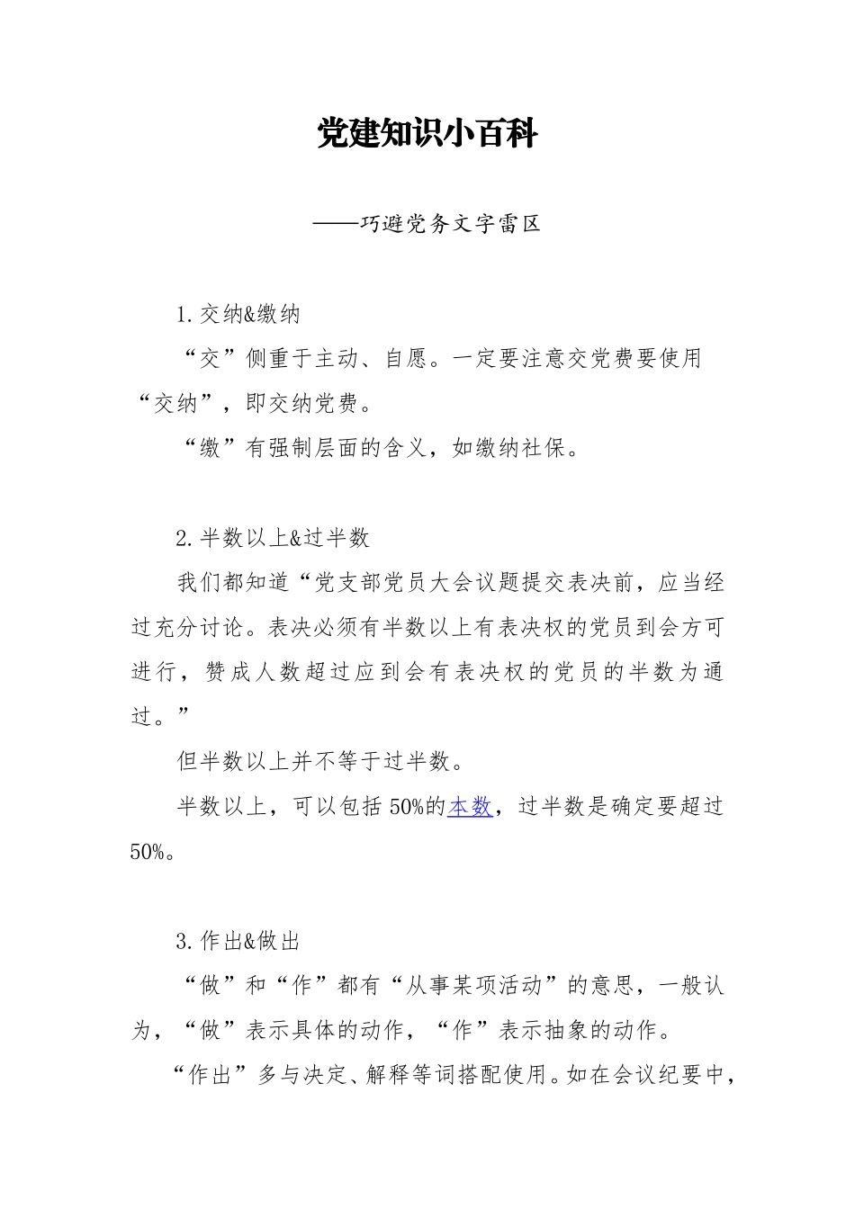 2020040903党建百科巧避党务文字雷区.doc_第1页