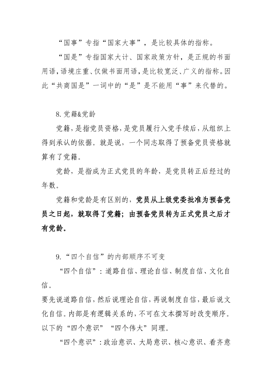 2020040903党建百科巧避党务文字雷区.doc_第3页