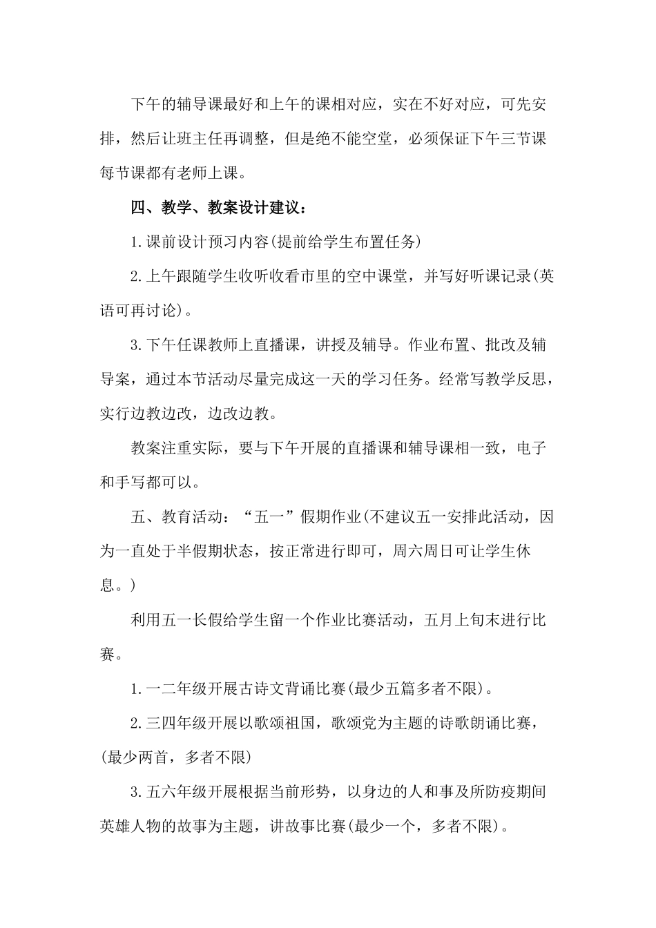 小学教学工作安排方案（防疫期间）.docx_第2页