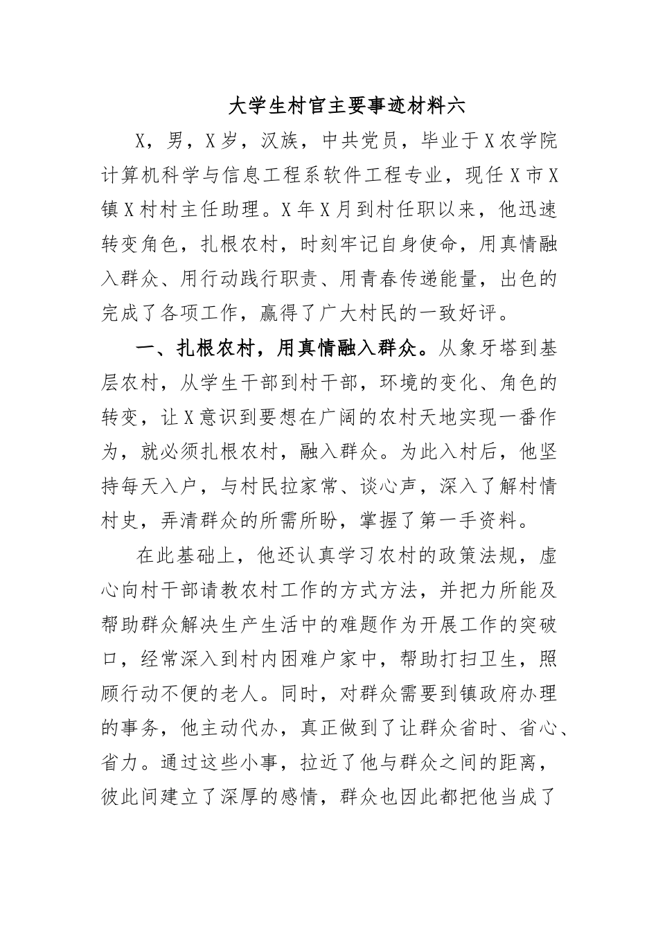 大学生村官主要事迹材料六.docx_第1页