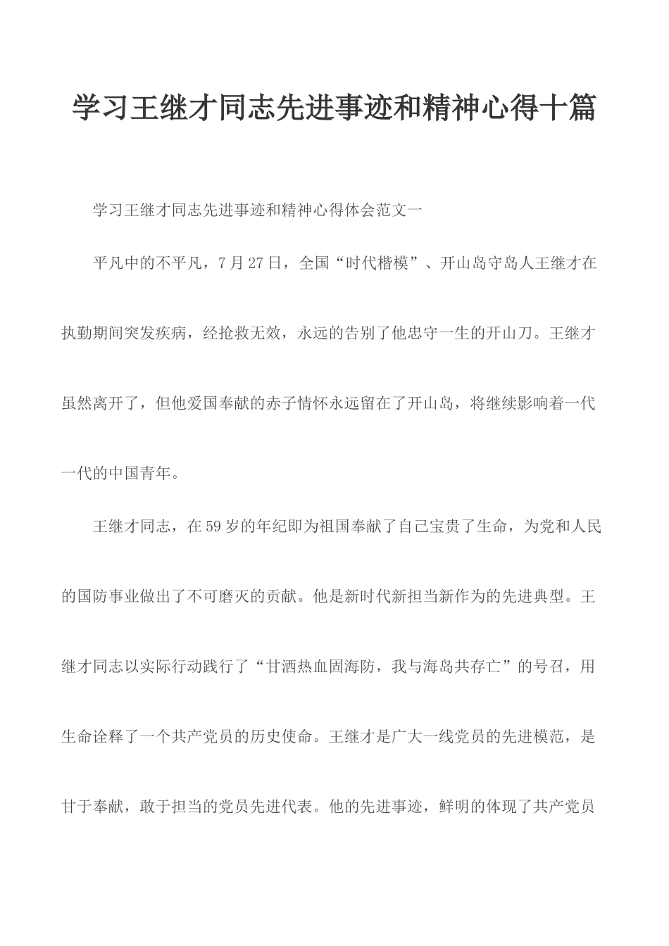 学习王继才同志先进事迹和精神心得十篇.docx_第1页