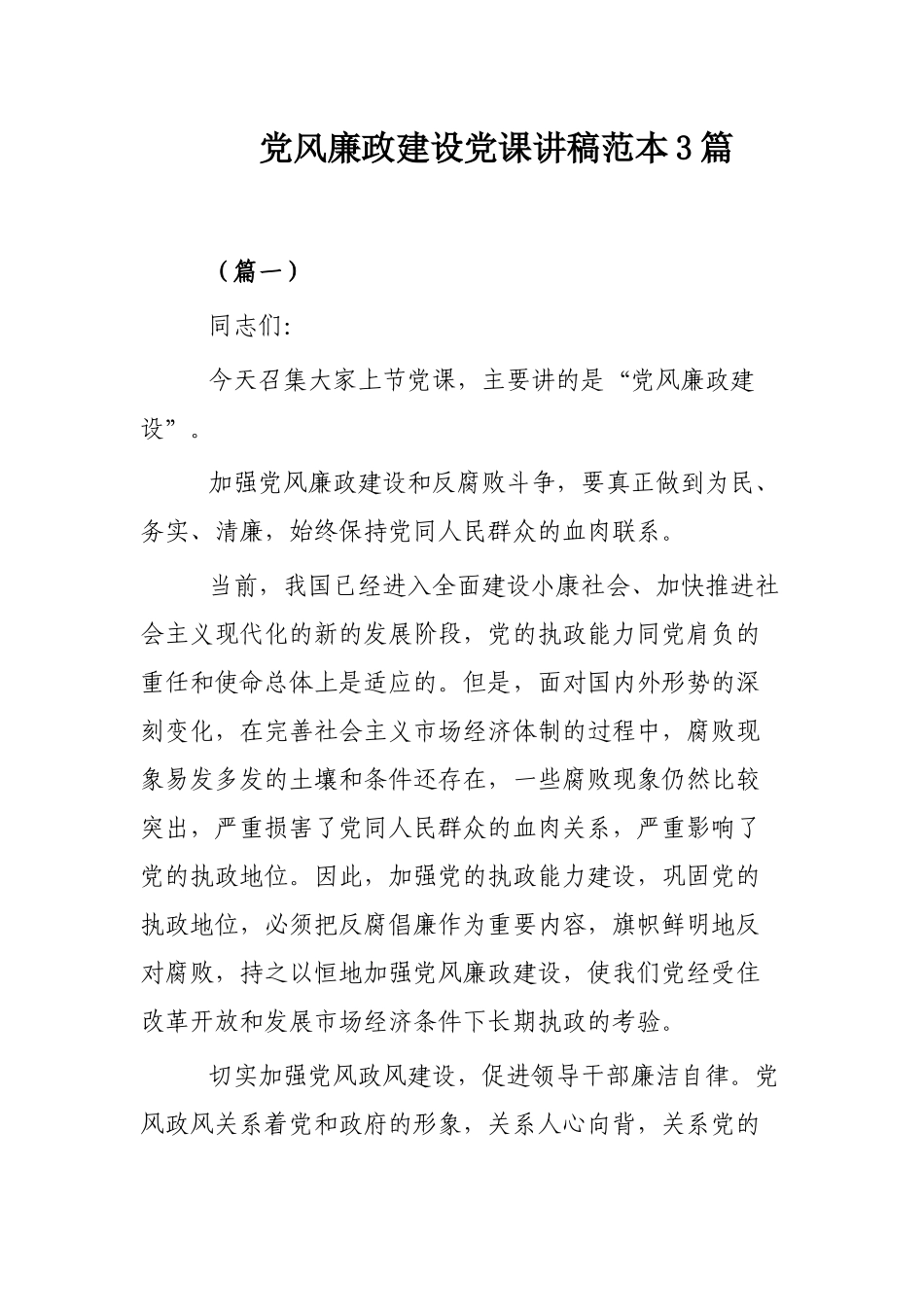 党风廉政建设党课讲稿范本3篇.docx_第1页