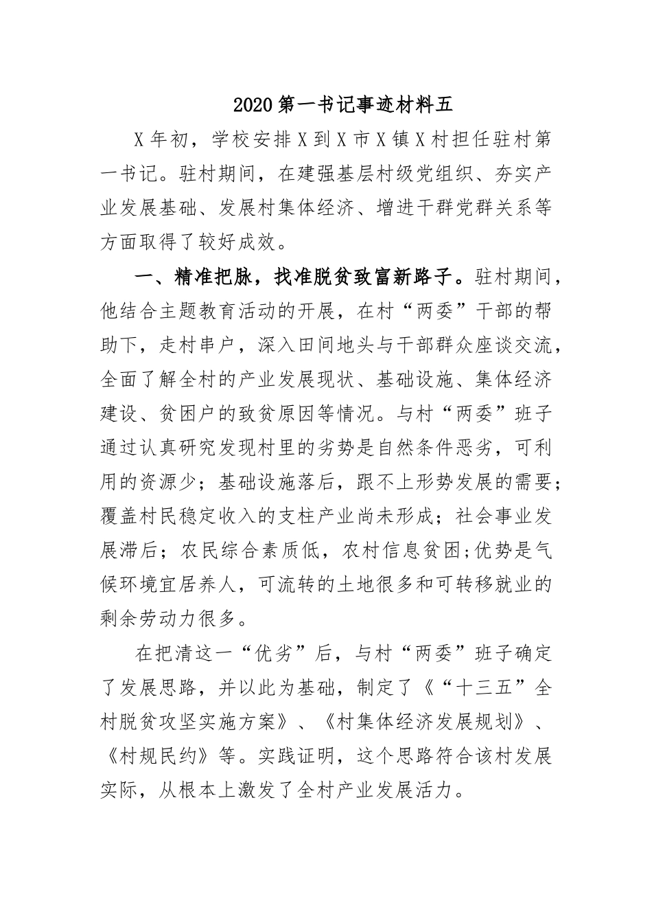 2020第一书记事迹材料五.docx_第1页