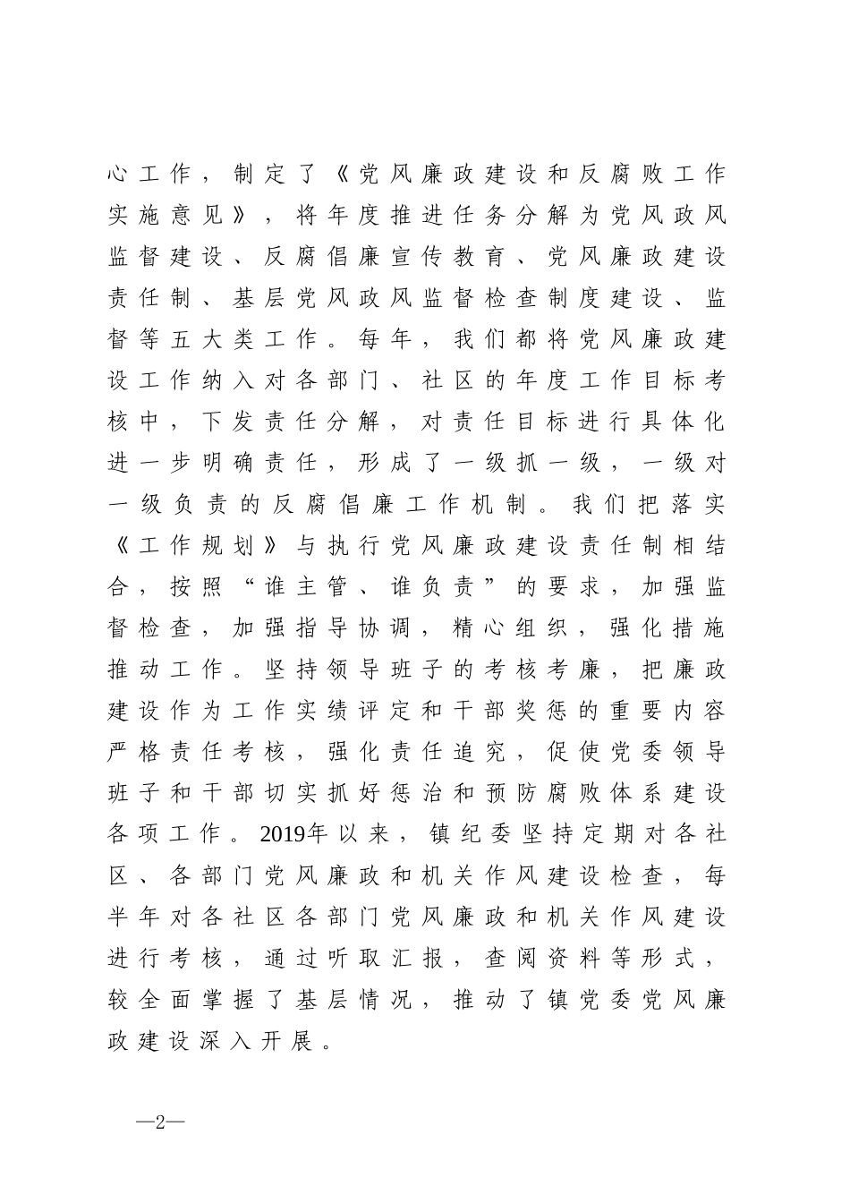 20200402991镇党委惩防体系建设工作情况汇报.docx_第2页