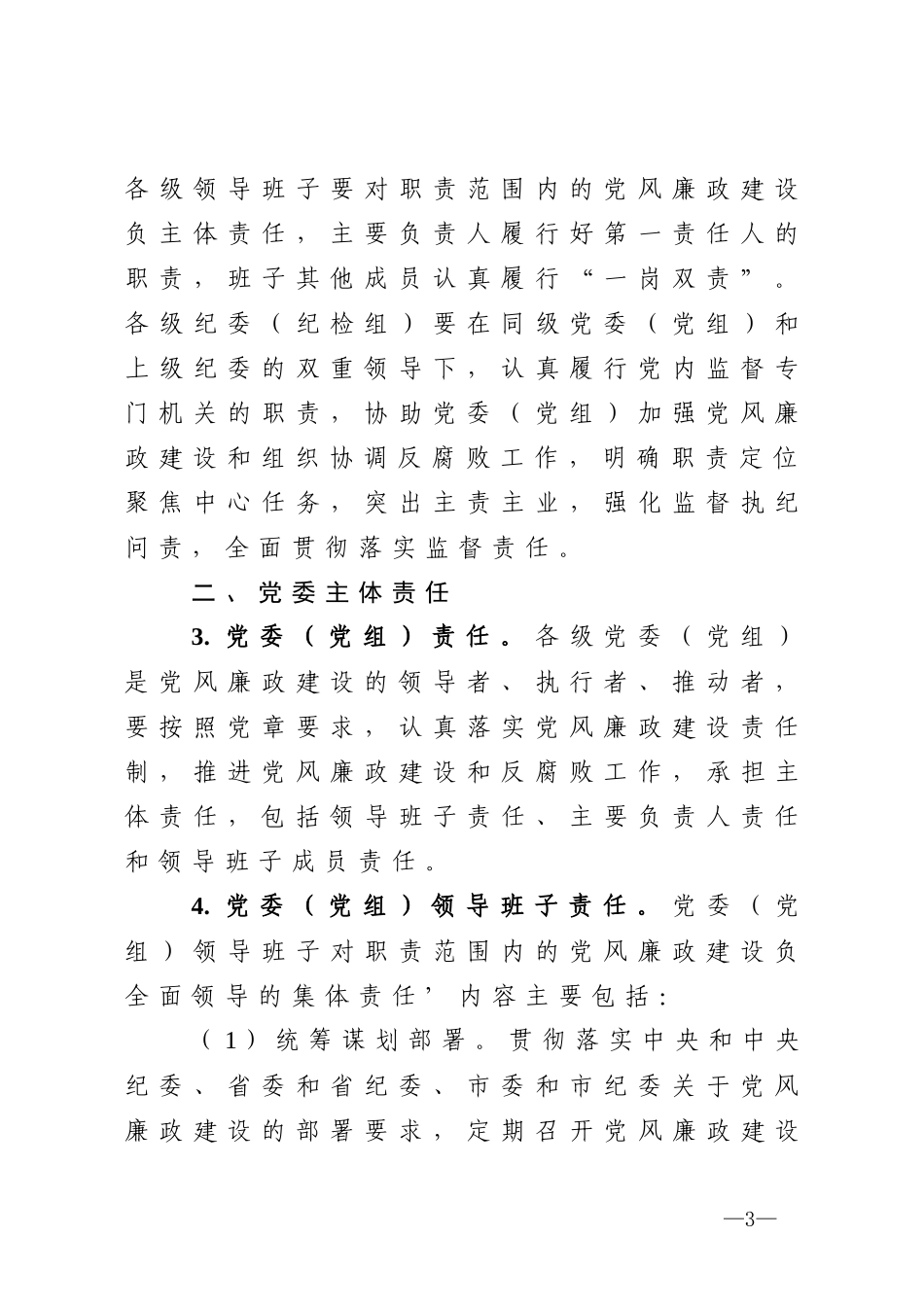 202004029900关于落实党风廉政建设党委主体责任和纪委监督责任的实施意见.docx_第3页