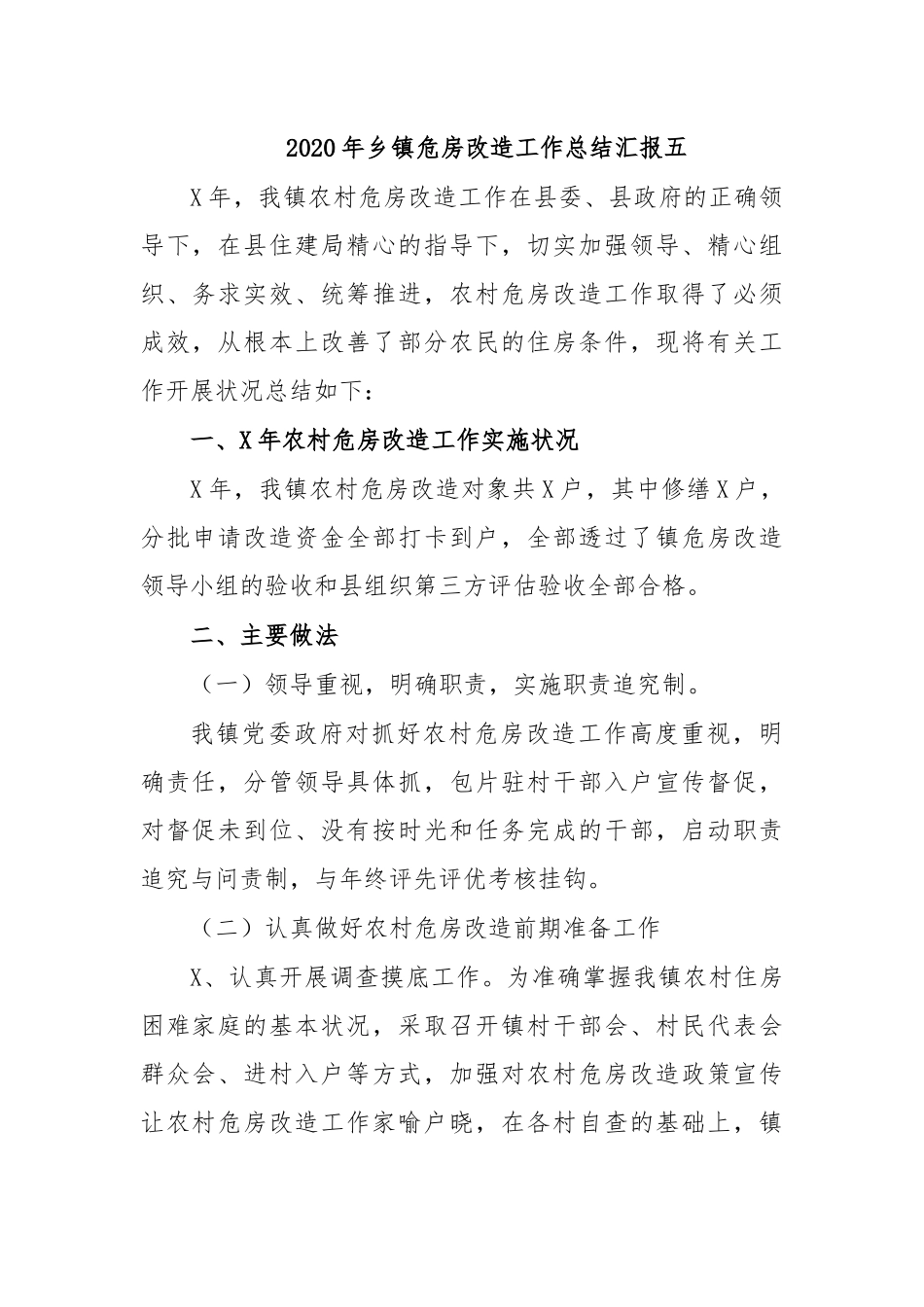 2020年乡镇危房改造工作总结汇报五.docx_第1页