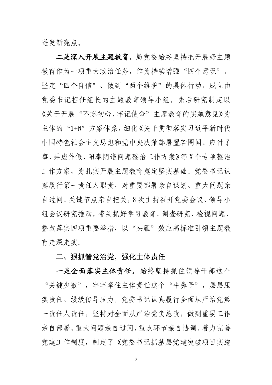 落实全面从严治党主体责任情况自查报告.doc_第2页