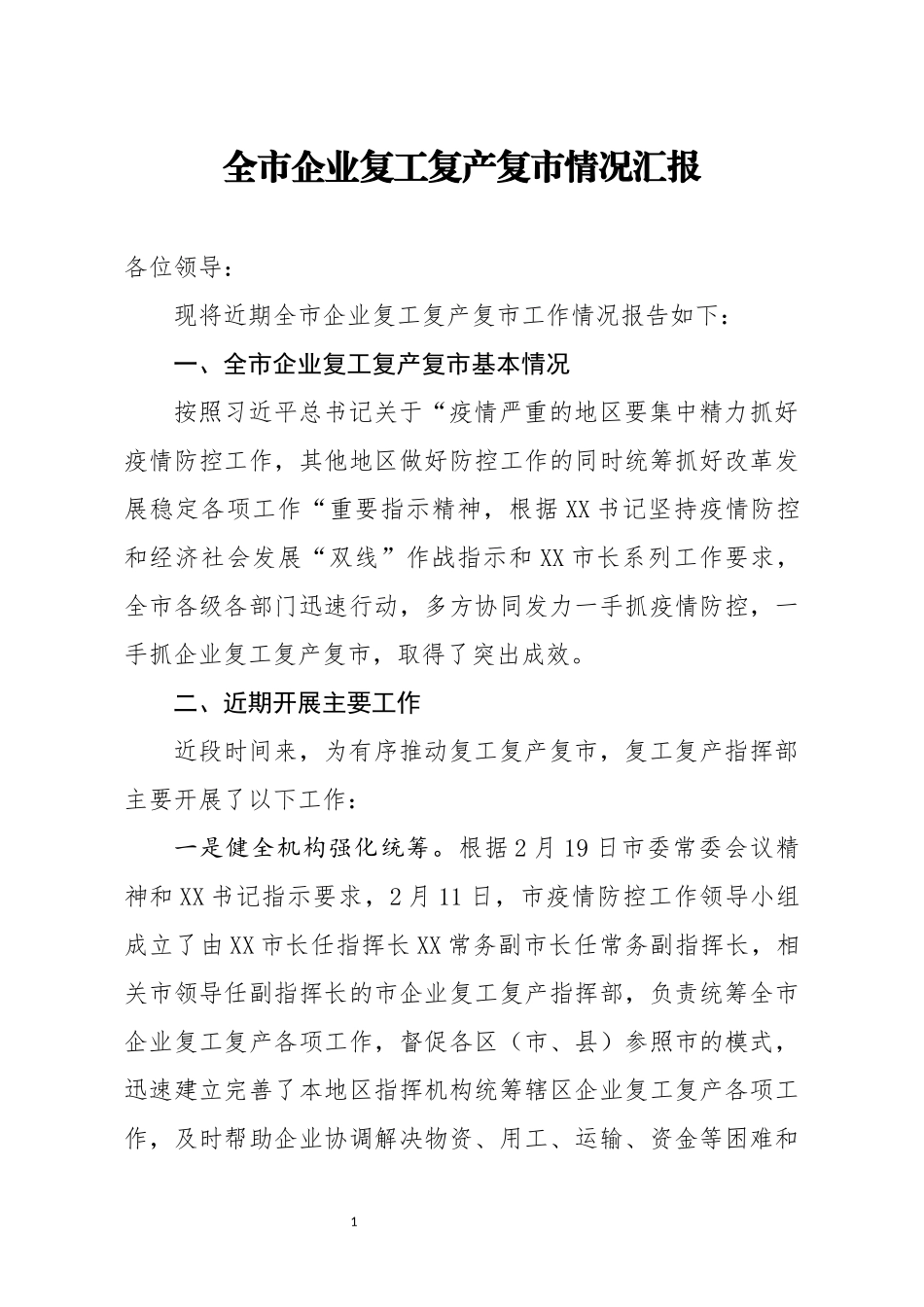 全市企业复工复产复市情况汇报 (2).docx_第1页