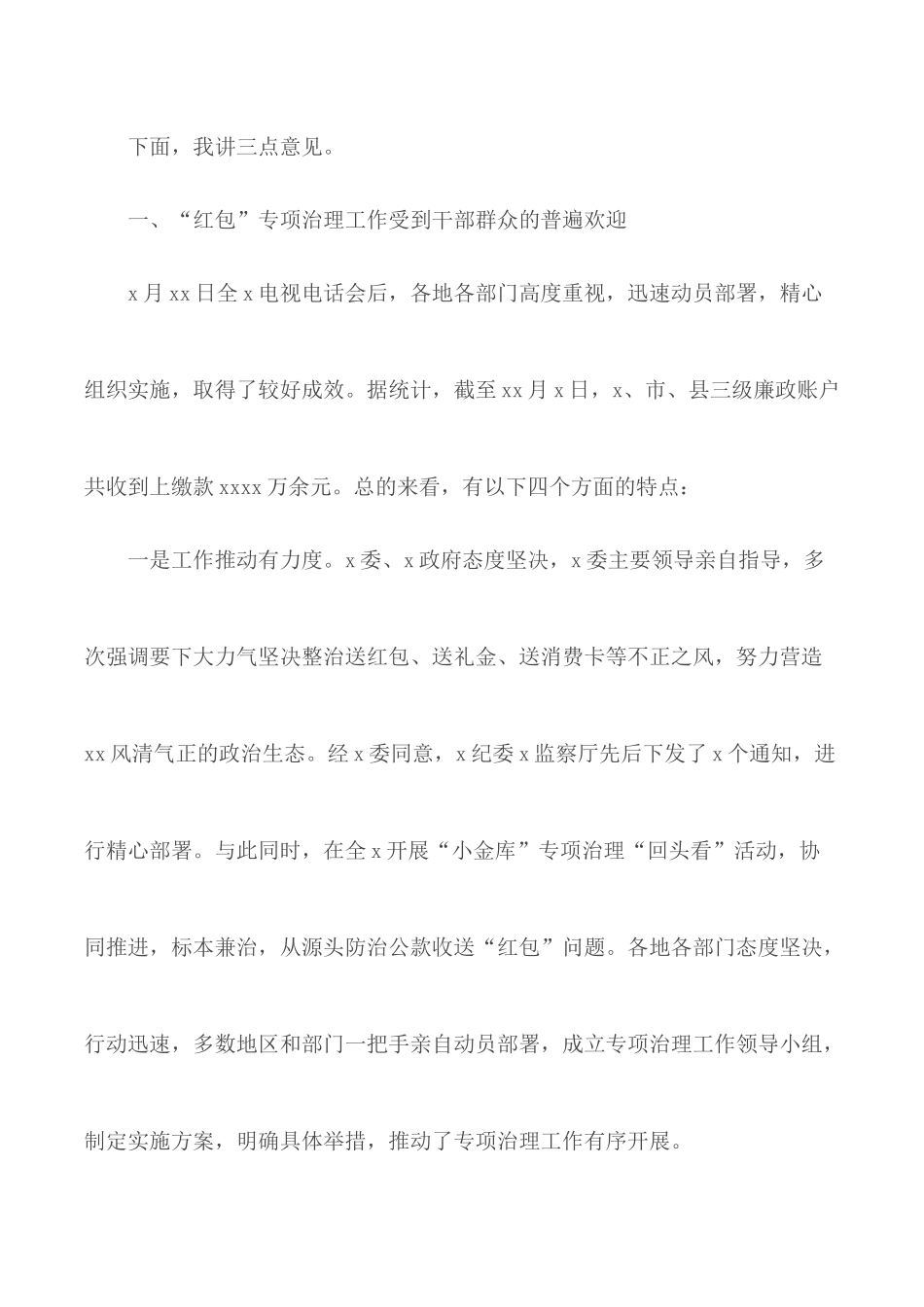 “红包”问题专项治理工作推进会讲话材料.docx_第2页