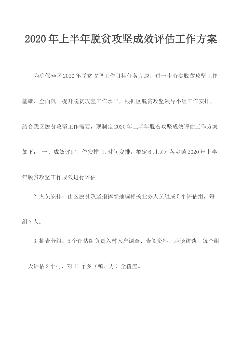 2020年上半年脱贫攻坚成效评估工作方案.docx_第1页