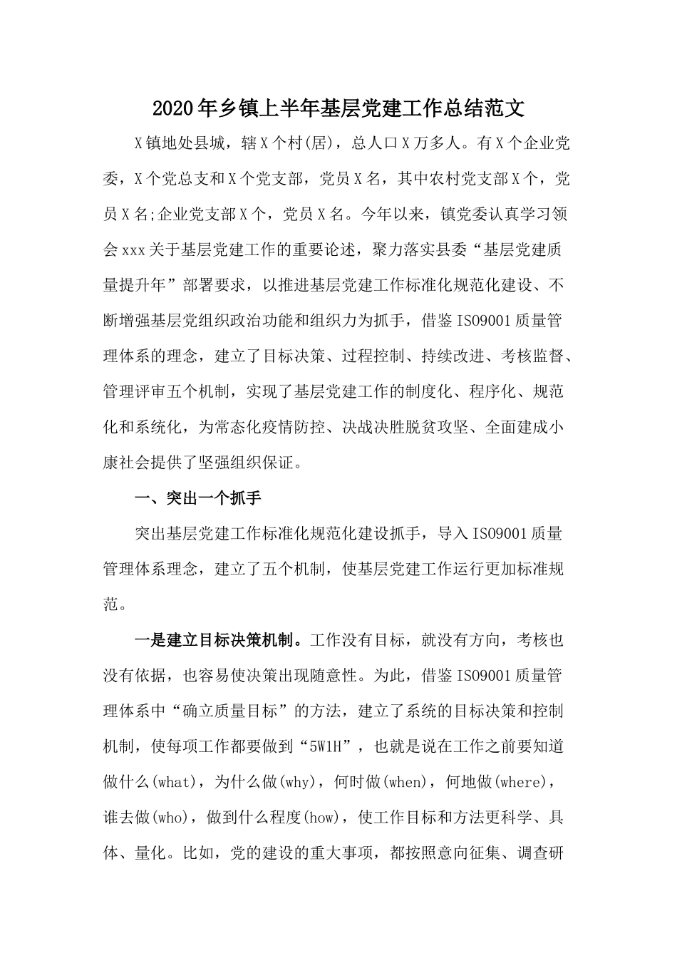 2020年乡镇上半年基层党建工作总结范文.docx_第1页
