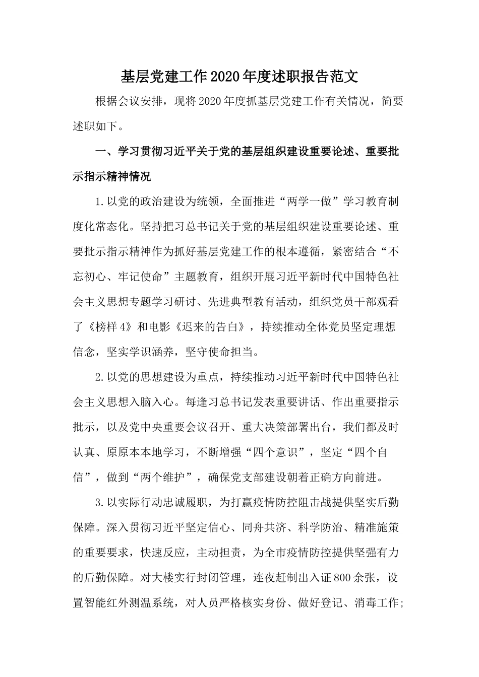 基层党建工作2020年度述职报告范文.docx_第1页