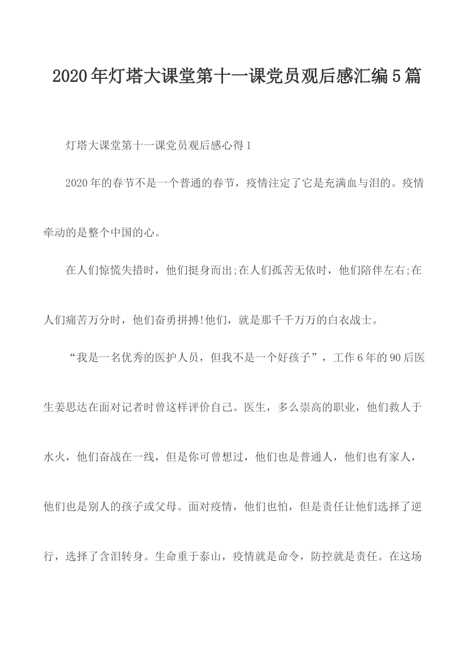 2020年灯塔大课堂第十一课党员观后感汇编5篇.docx_第1页
