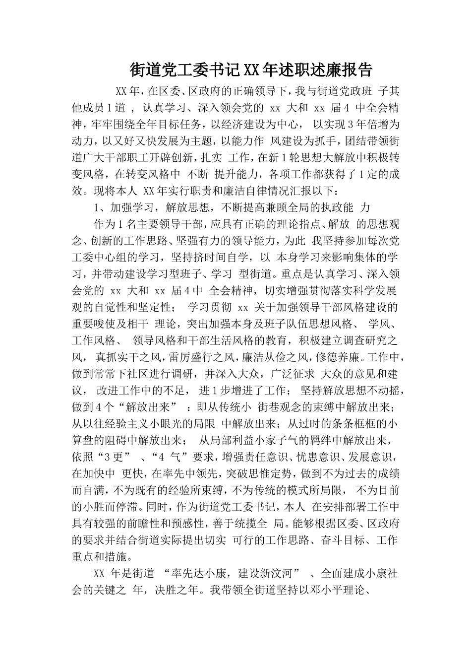 街道党工委书记XX年述职述廉报告.doc_第1页