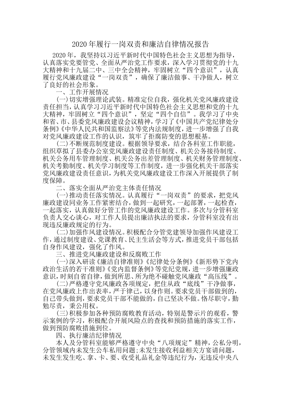 2020年履行一岗双责和廉洁自律情况报告.doc_第1页