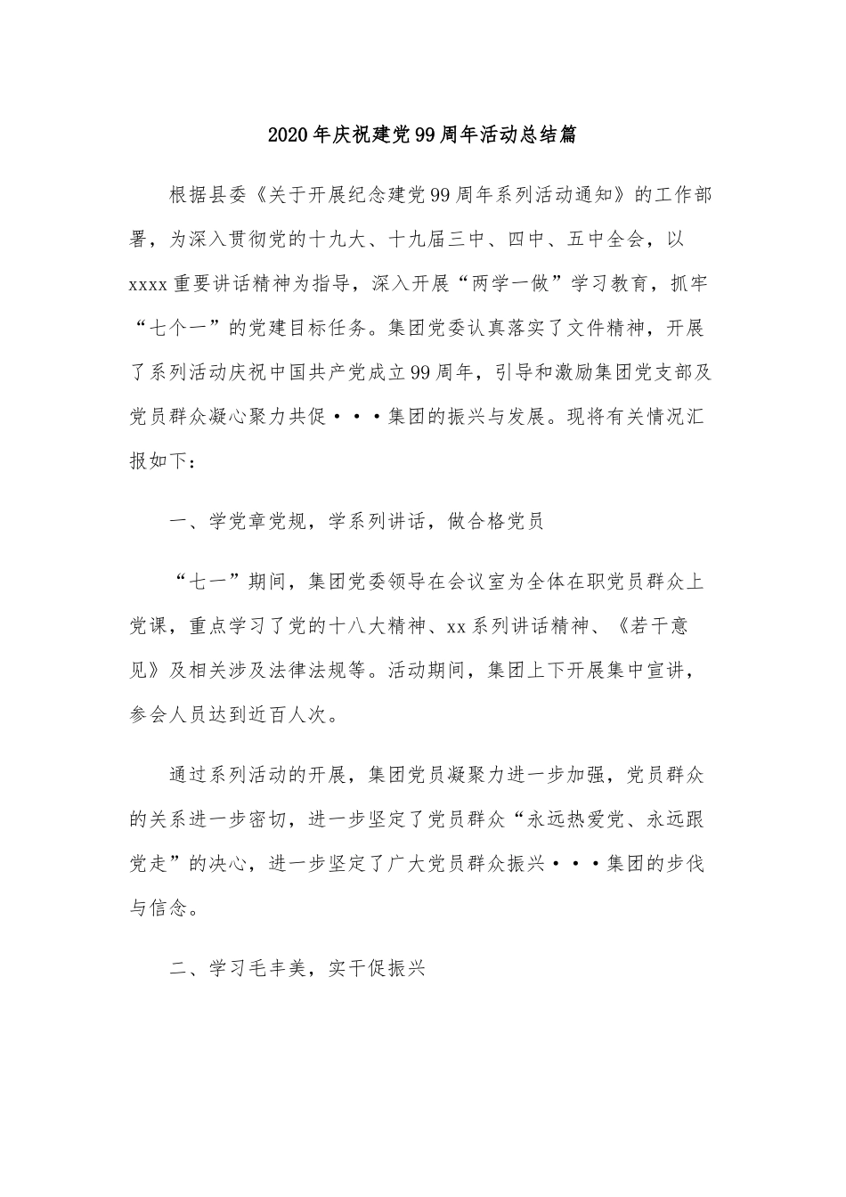 两篇2020年庆祝七一建党99周年活动总结稿汇编.docx_第3页