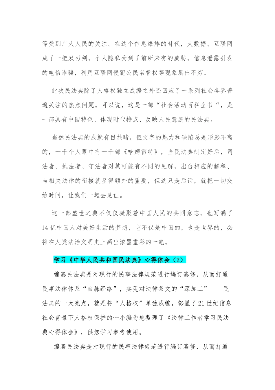 《中华人民共和国民法典》学习心得稿三篇合编.docx_第2页