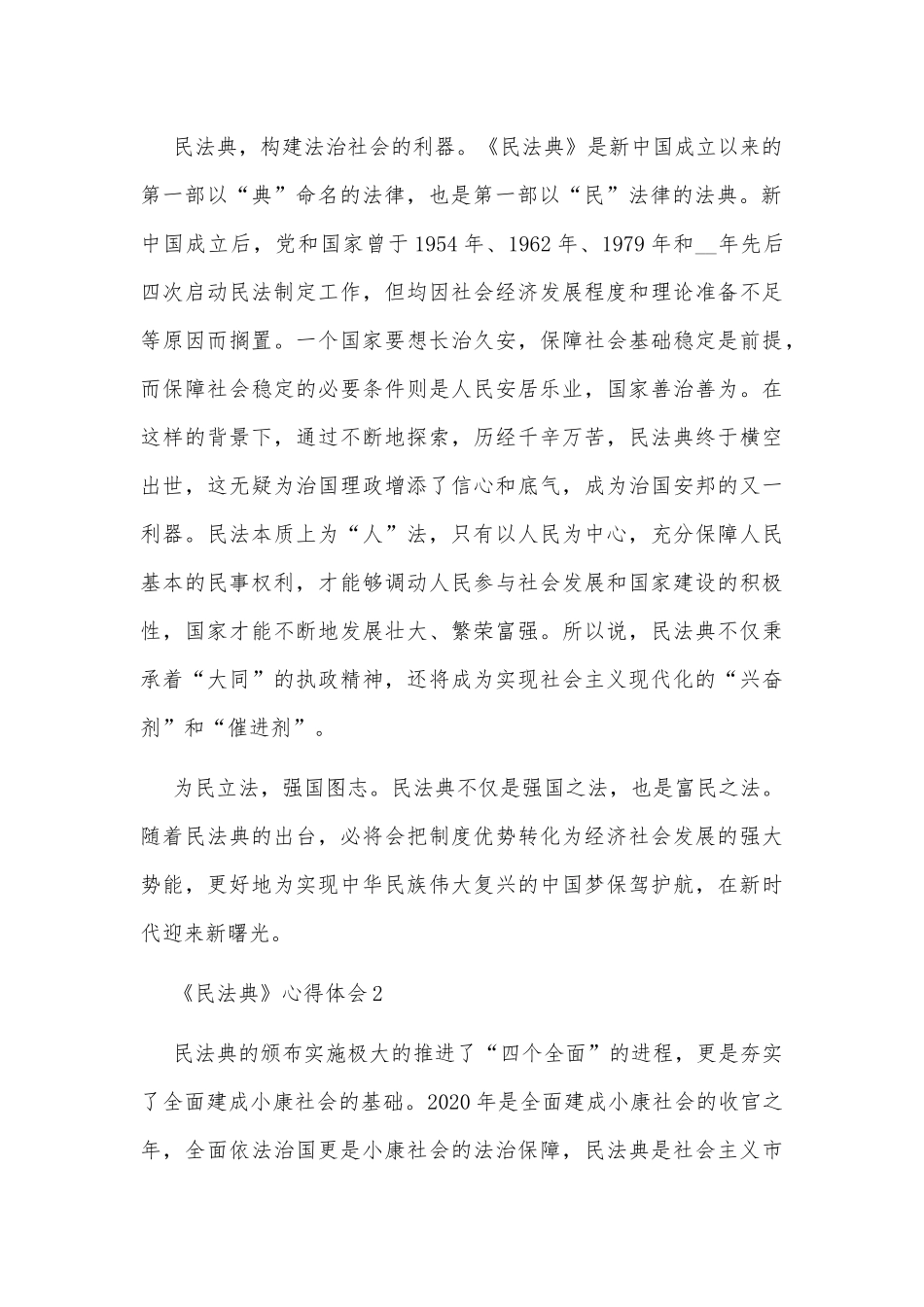 多篇关于《民法典》(草案)学习心得体会稿汇编.docx_第2页