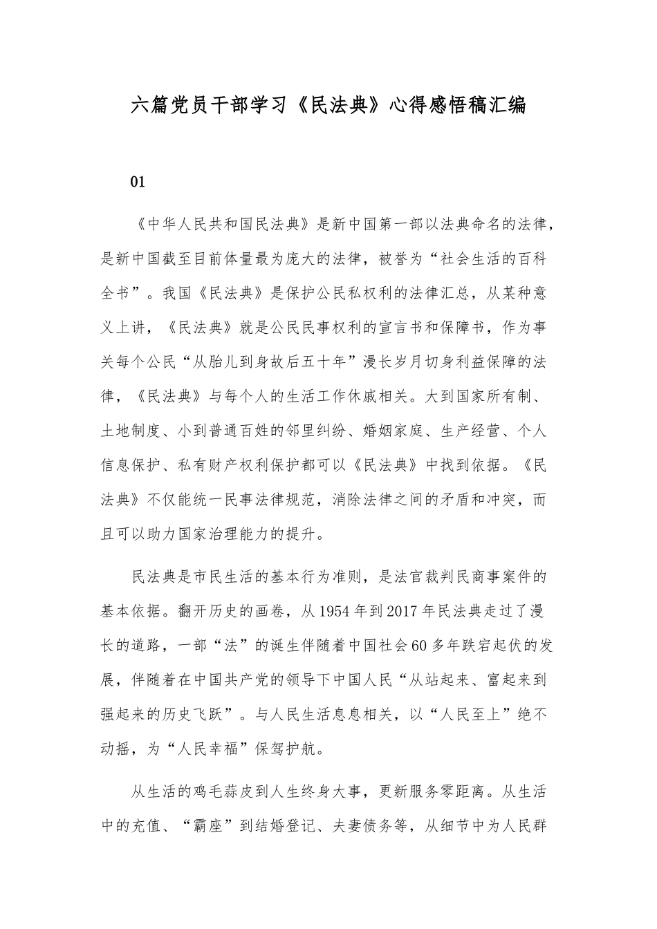 六篇党员干部学习《民法典》心得感悟稿汇编.docx_第1页